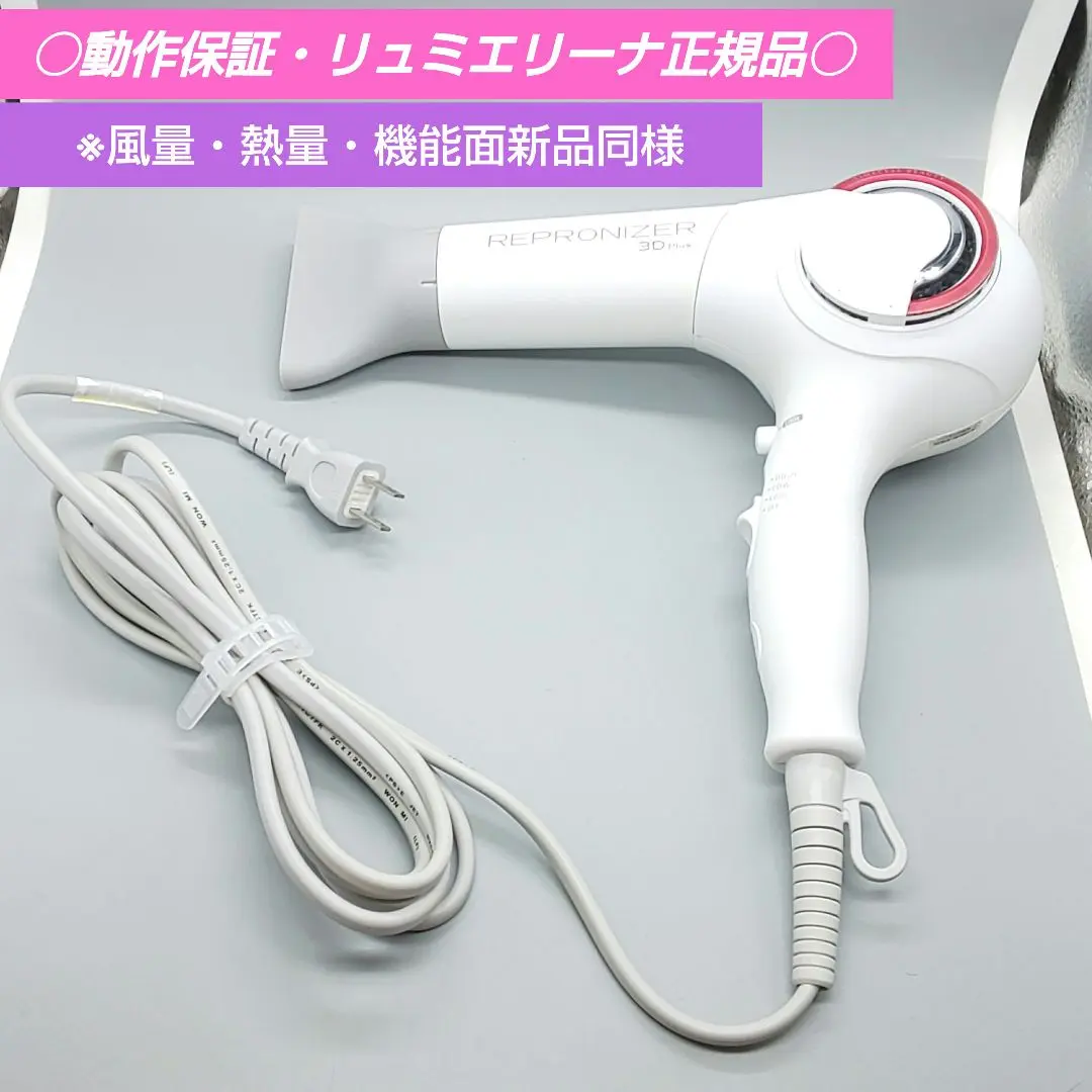 【正規品・新品同様美品】 レプロナイザー 3D Plus ドライヤー 楽天市場】レプロナイザー 3D Plus | REPRONIZER 3D Plus 【送料