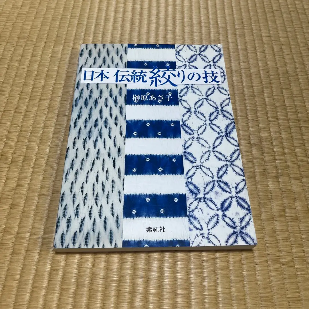 日本伝統絞りの技 榊原あさ子 紫紅社 91rtCp7aE9L._AC_UF1000,