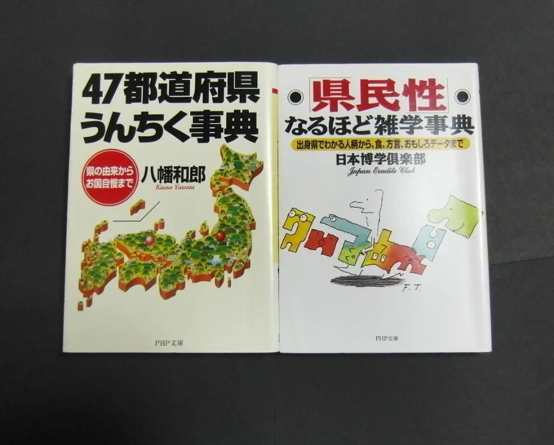2025年最新】県民性雑学本の人気アイテム - メルカリ