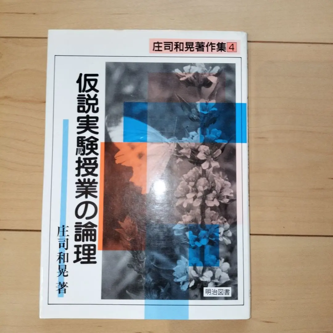 仮説社発行の『たのしい授業』創刊0号からNo110号まで たのしい授業の最新号【2025年8月号 (発売日2025年08月04日