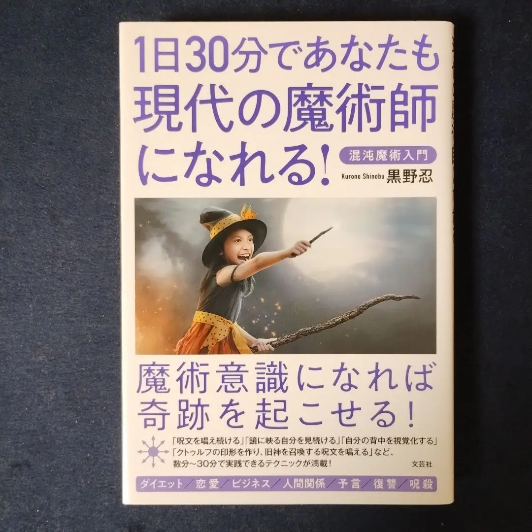 絶版希少 新品未読 黒の書 現代・都市魔術 黒野忍 単行本(ソフト