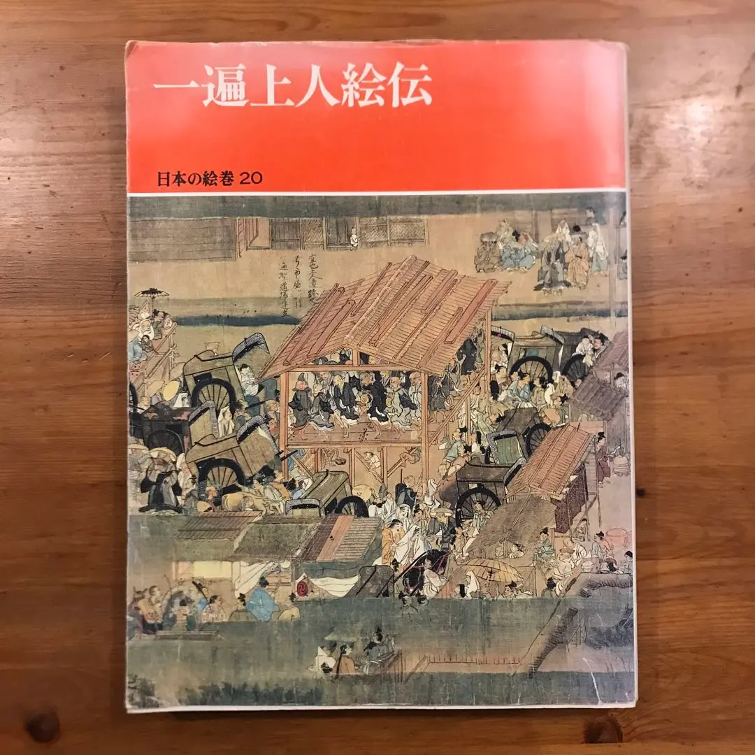 一遍上人御影 木版画限定、35.紙片有り。