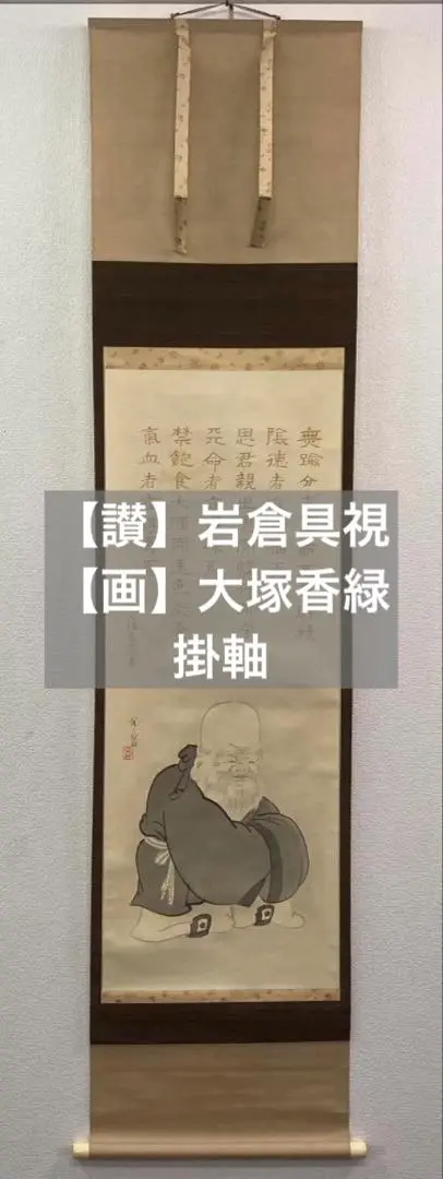 掛け軸 平松耕一 開運 福禄寿六瓢 無病息災 病魔退散 絹本