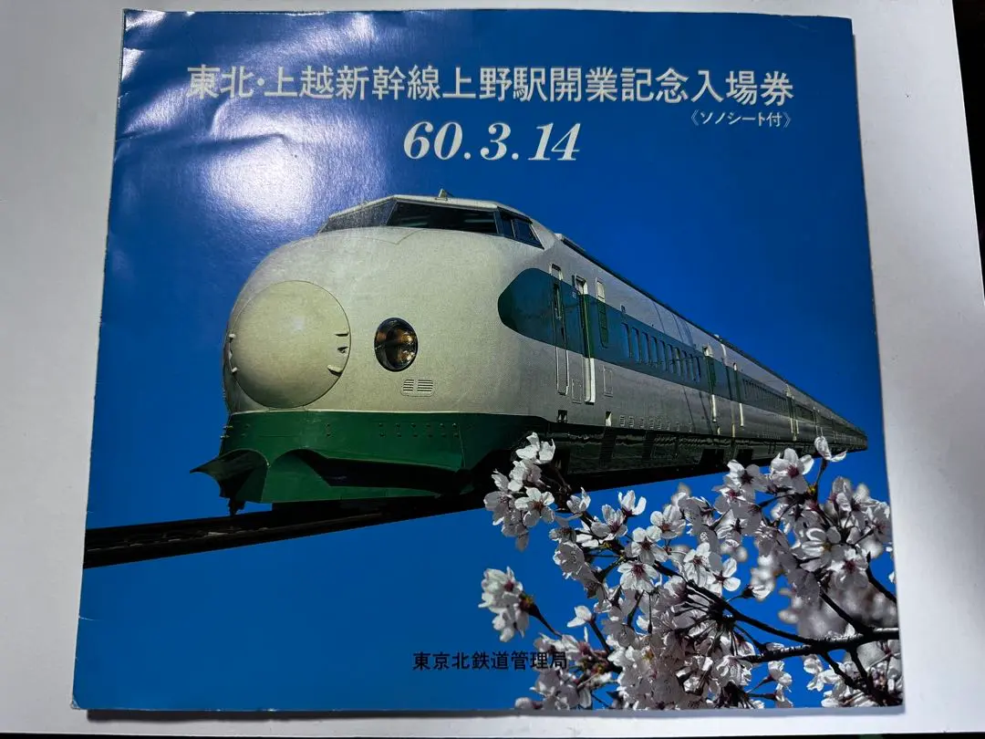 2025年最新】東北 上越新幹線上野駅開業記念入場券の人気