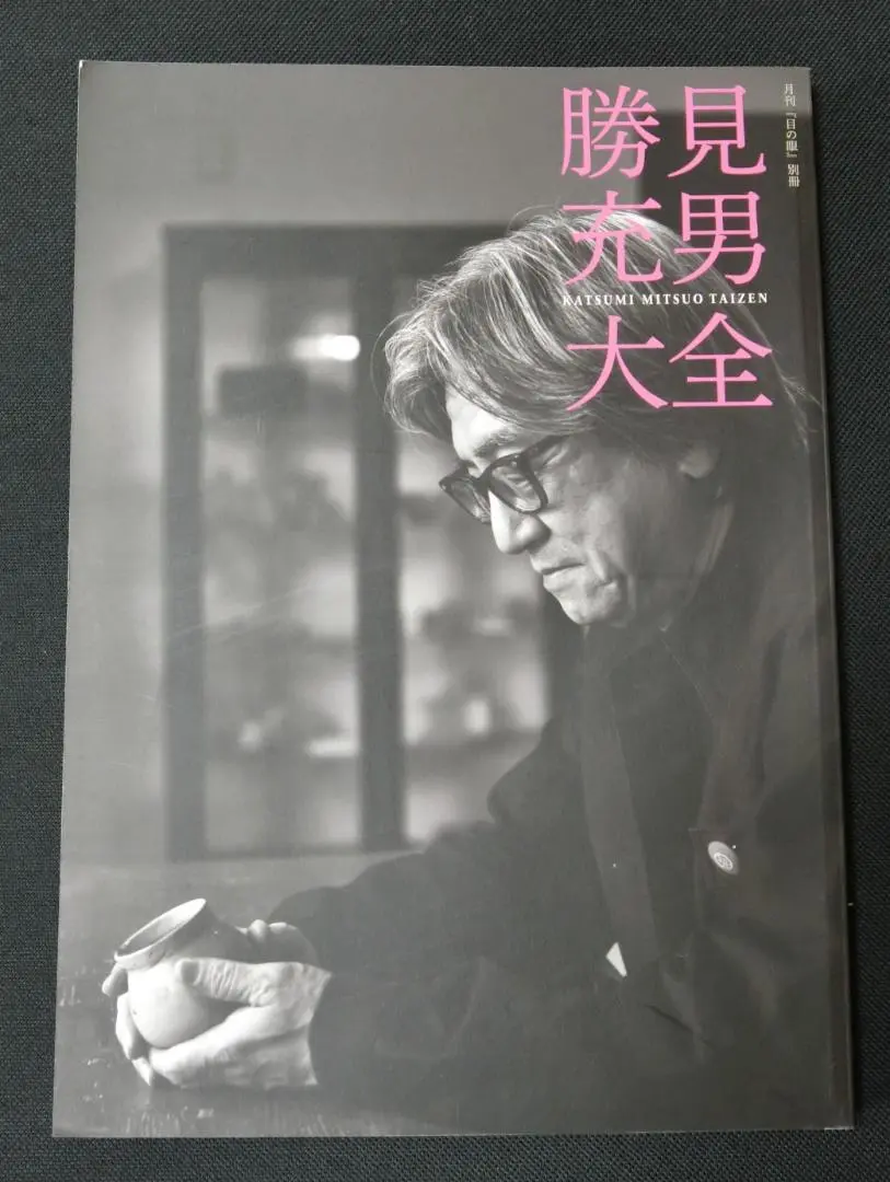 骨董屋の非賣品(勝見充男 著) / 古書くんぷう堂 / 古本、中古本