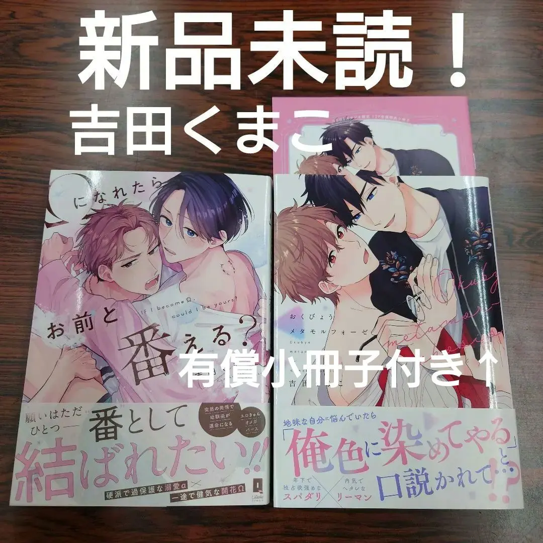Thumbnail of New BL book, unread! If I could become an Omega, could I be with you? Timid Metamorphosis by Kumako Yoshida