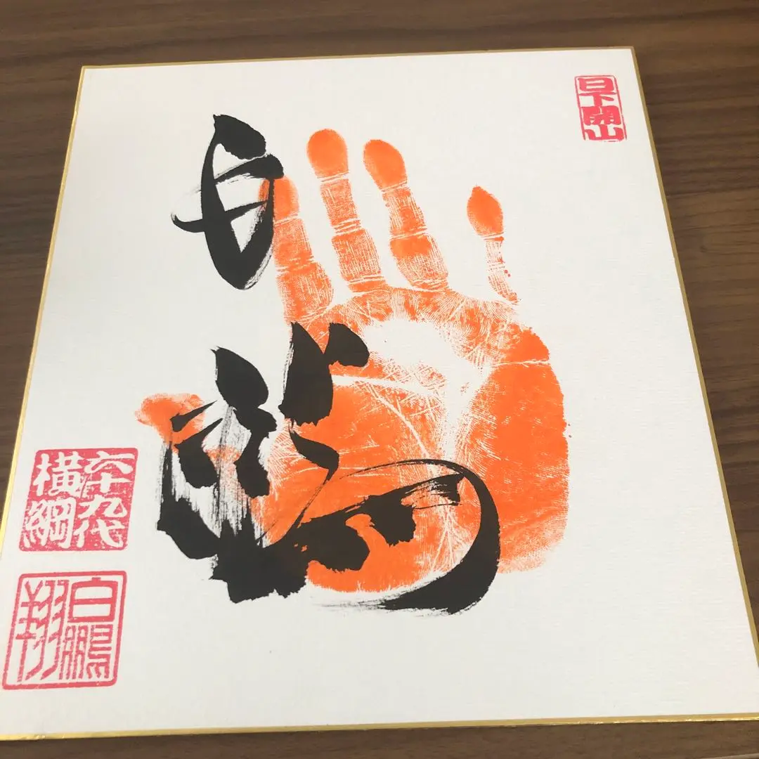 朝青龍、白鵬サイン色紙 m43859243464_1.jpg?1702807362