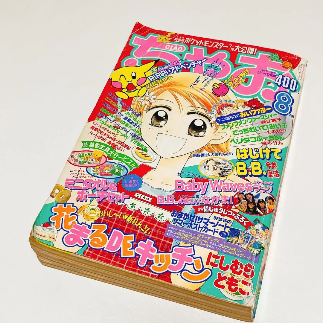 ちゃお 1998年9月号 本誌 付録付き デッドストック ちゃお 1998年9月号 本誌 付録付き デッドストック - メルカリ