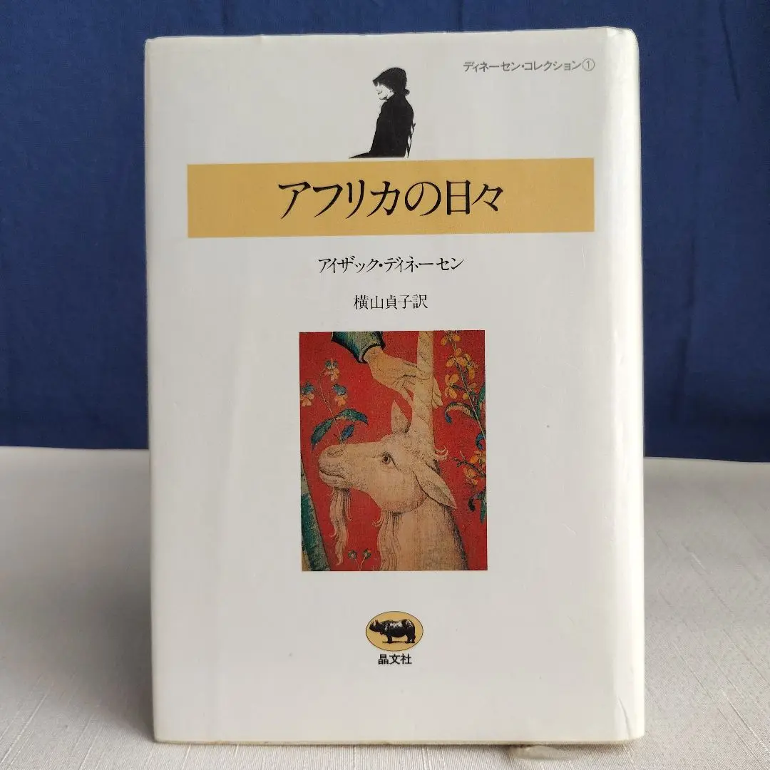 ディネーセン・コレクション全4冊　初版帯付 m85920374717_1.jpg?1745396510