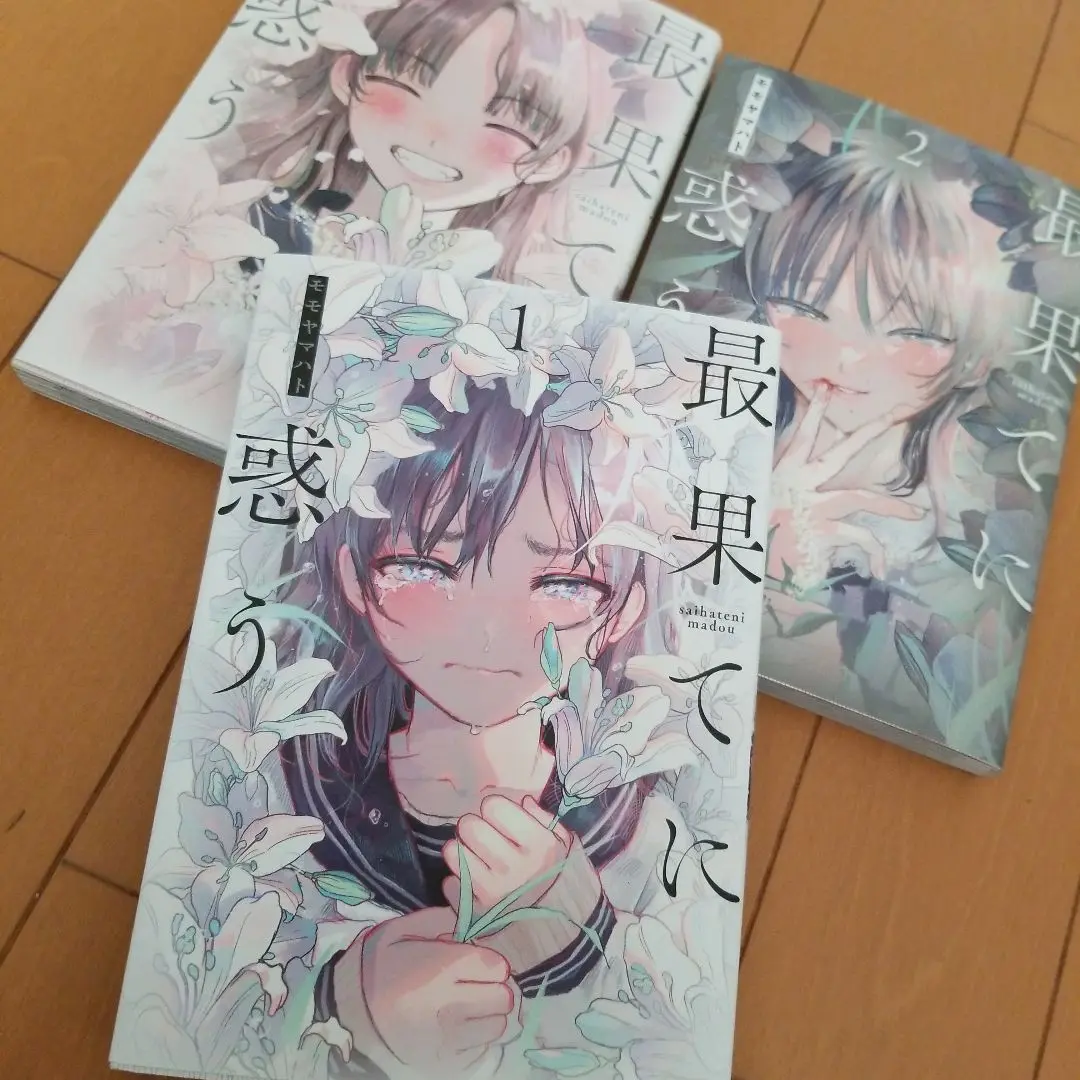 最果てに惑う 1~3 モモヤマハト 直筆イラスト入りサイン本 シュリンク未開封品 Amazon.co.jp: 最果てに惑う 1 モモヤマハト 直筆イラスト入り