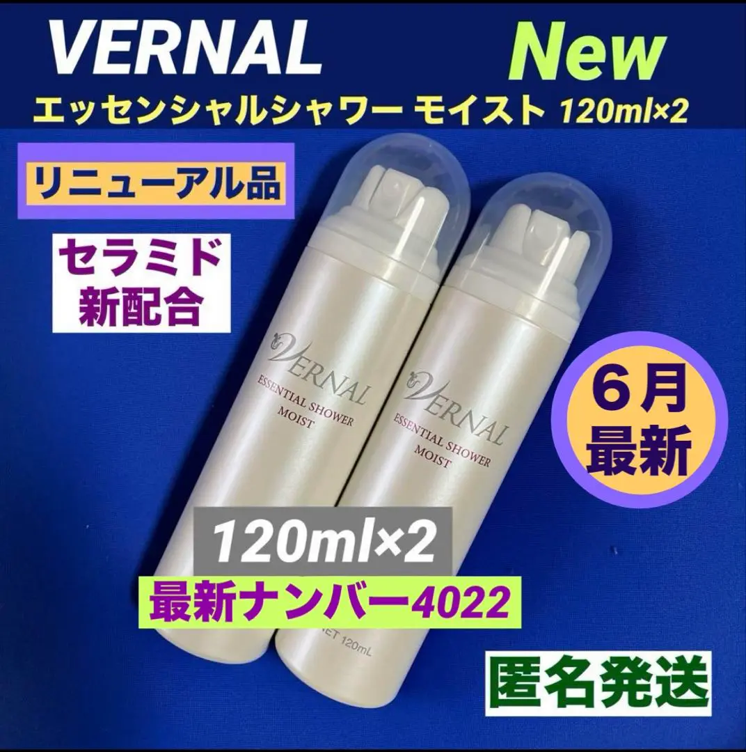 ヴァーナル エッセンシャルシャワー モイスト240ml 箱入　2本セット　新品 ヴァーナル エッセンシャルシャワー モイスト240ml 箱入 2本