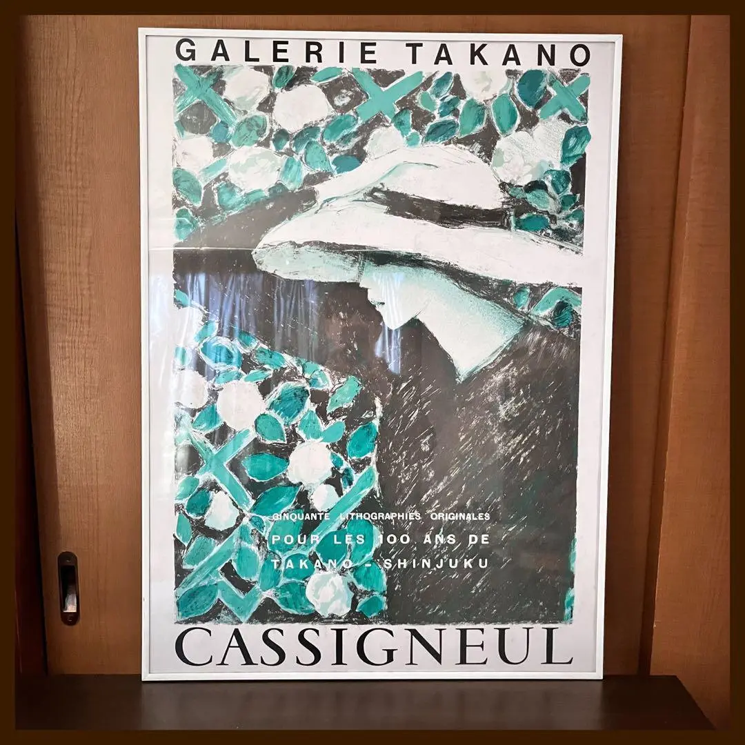 美品】カシニョール ポスター ギャラリー タカノ CASSIGNEUL 美品】カシニョール ポスター ギャラリー タカノ CASSIGNEUL