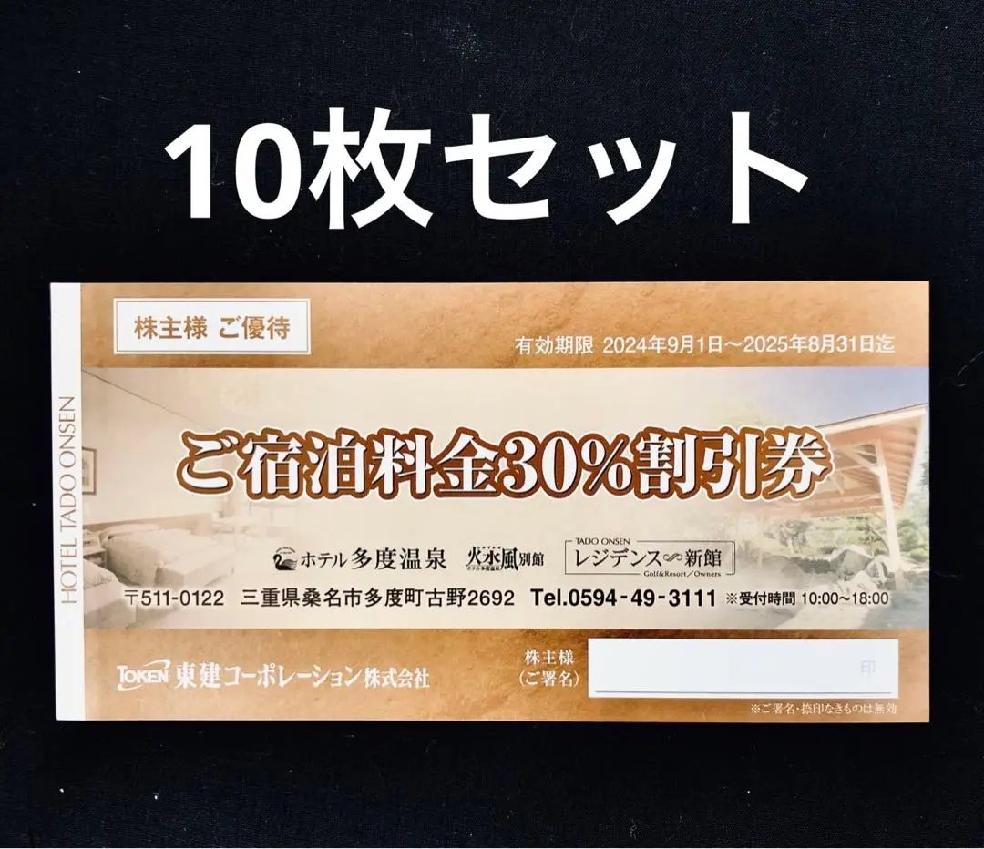 東建 コーポレーション 株主優待券 多度温泉 日曜日平日 ペア無料宿泊券 1枚 東建コーポレーション 株主優待券（多度温泉 日曜・平日ペア無料