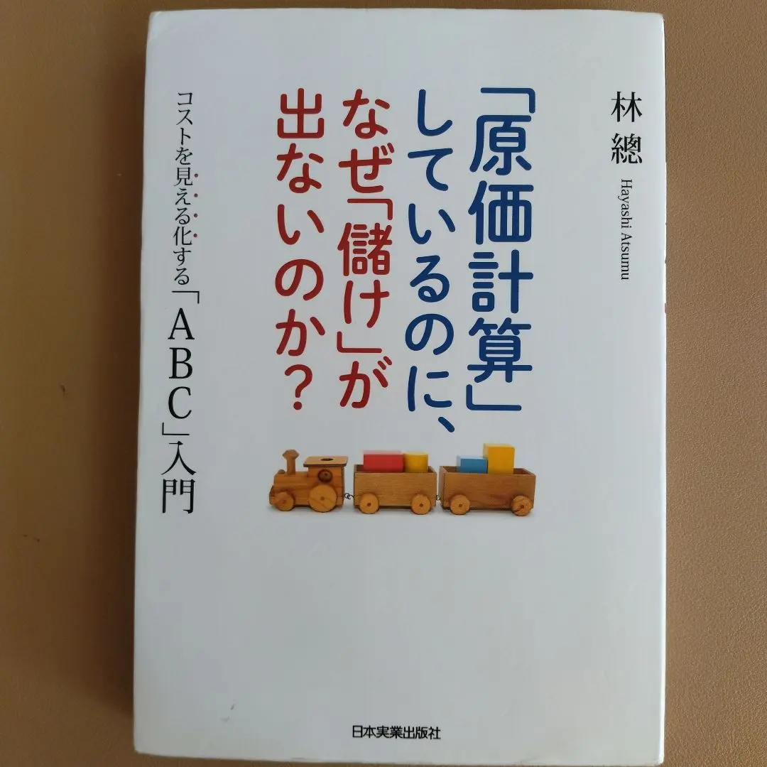 【中古】 プロセス原価計算論序説 ドイツの活動基準原価計算/税務経理協会/河野二男 2025年最新】活動原価計算の人気アイテム - メルカリ
