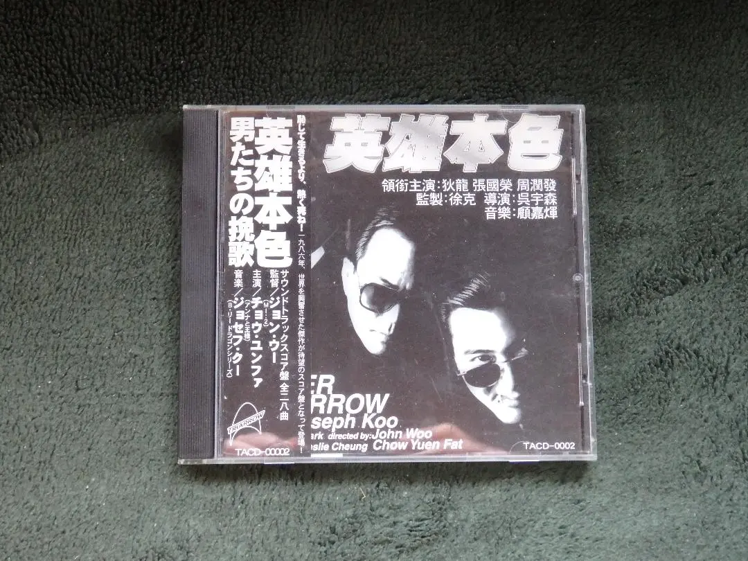 廃盤　男たちの挽歌　英雄本色 サウンドトラック　OST ジョン ウー CDの高価買取はエコストアCD買取センターへ！