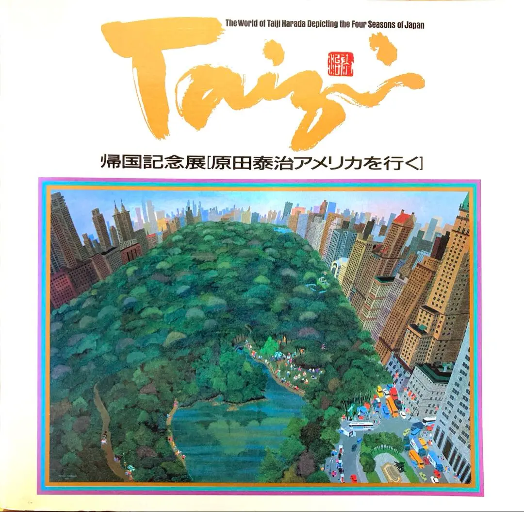 原田泰治☆『自選画集』 1991年 講談社刊 二重函付