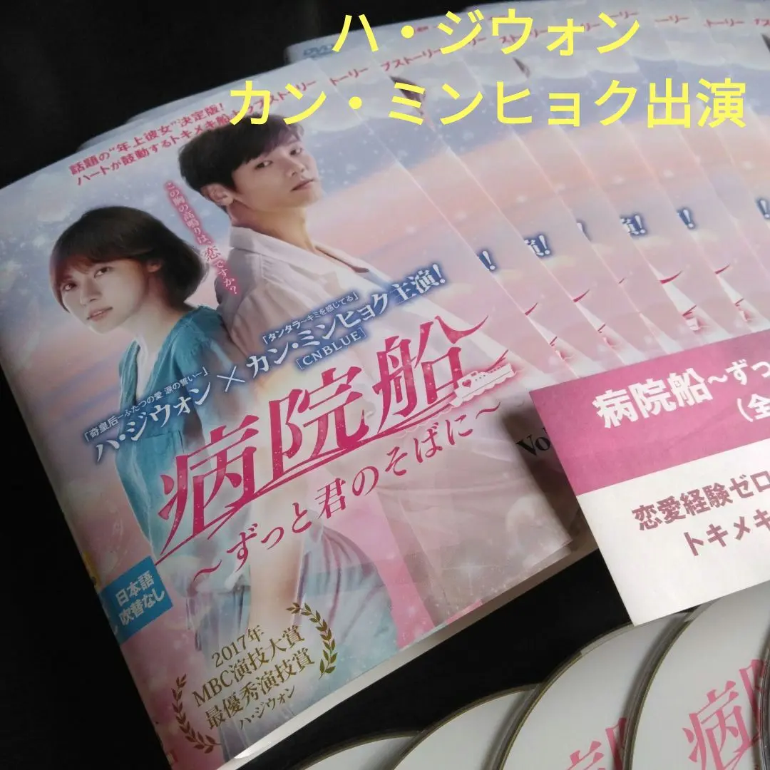 韓国ドラマ　病院船 ～ずっと君のそばに～ DVDセット 病院船～ずっと君のそばに～ DVD-BOX①②全巻セット