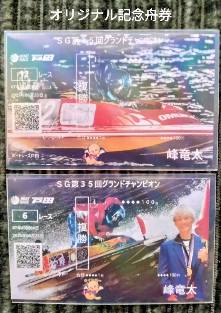 2025年最新】オリジナル記念舟券の人気アイテム - メルカリ