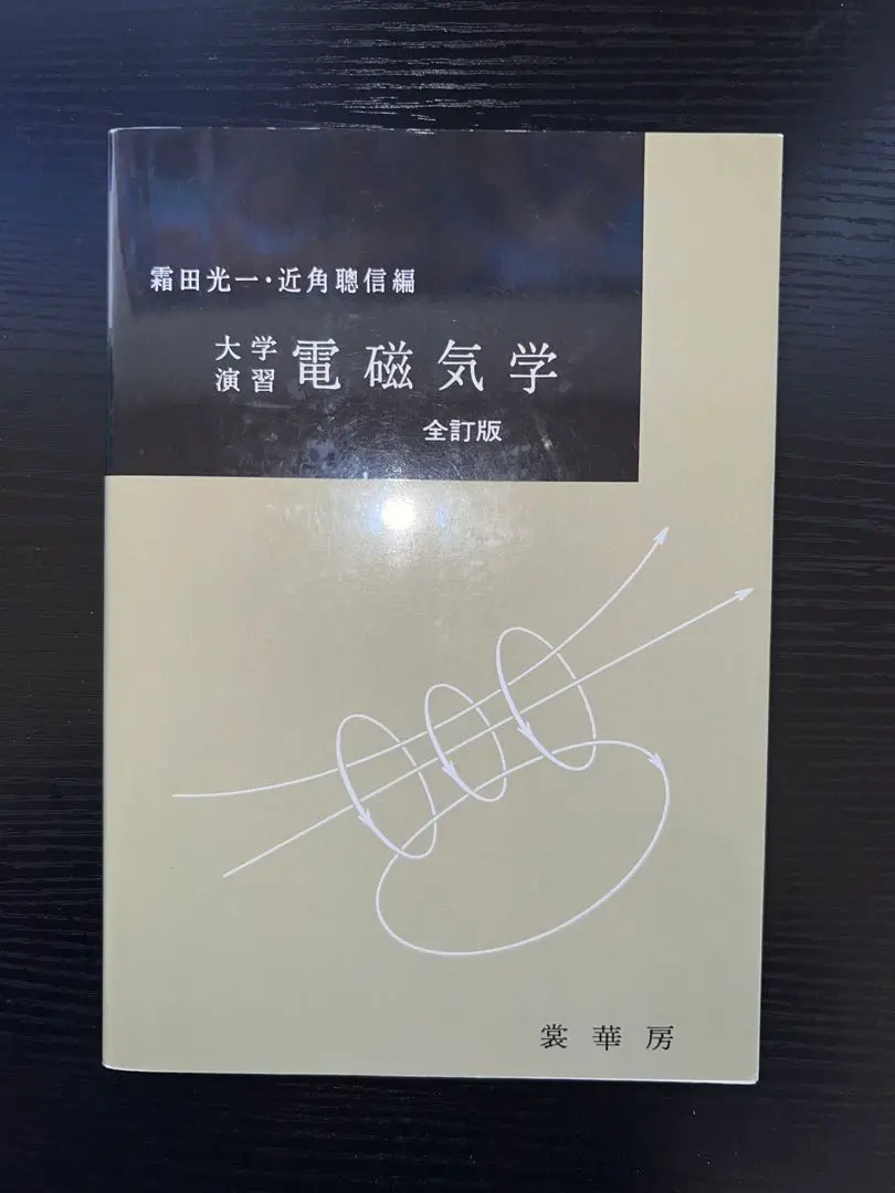 【中古】 簡明電磁気ハンドブック/聖文新社/霜田光一 簡明 電磁気ハンドブック 中古本・書籍 | ブックオフ公式