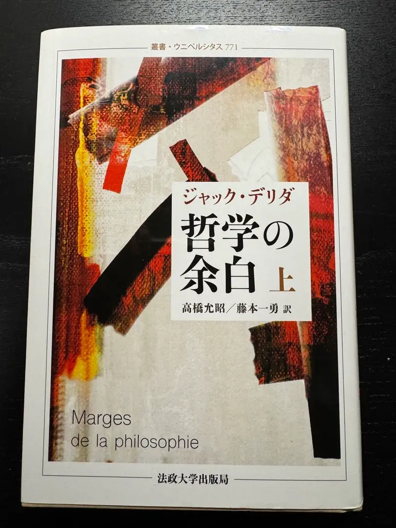 ジャック・デリダ 哲学の余白 上下巻セット 哲学の余白 上 / デリダ，ジャック【著】〈Derrida