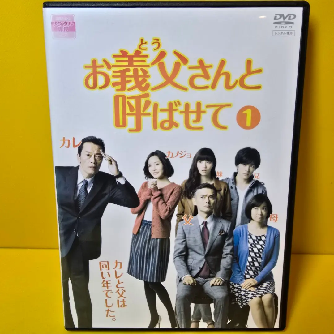 Amazon.co.jp: DVD/お義父さんと呼ばせて 全5巻セット 遠藤憲一