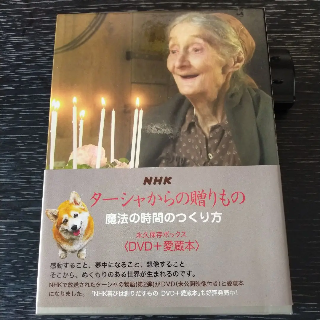 未開封新品「ターシャからの贈りもの（DVD＋愛蔵本）魔法の時間のつくり」 ターシャからの贈りもの 魔法の時間のつくり方 永久保存ボックス