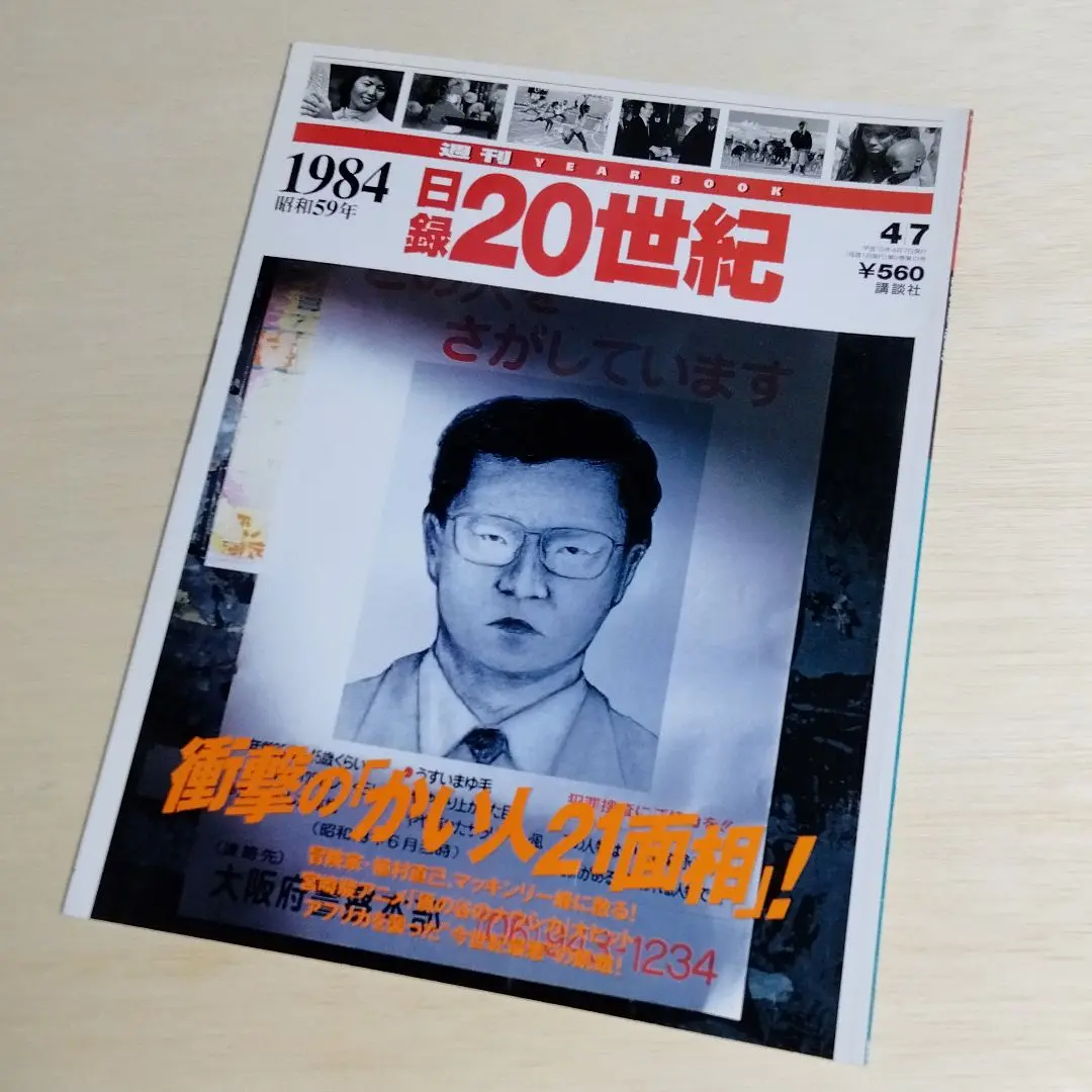 【中古】 ２１面相の手記/データハウス/かい人２１面相 21面相の手記 グリコ事件(かい人21面相 著 ; 情報研究所 編