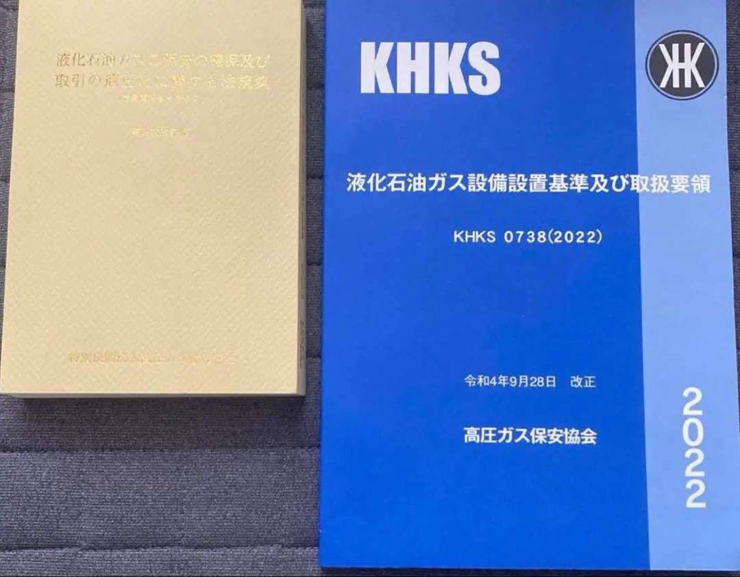 定価7810 液化石油ガス　法規集　設備設置基準及び取扱要領　設備士　講習 設備士再講習テキスト「LPガス設備設置基準及び取扱要領KHKS