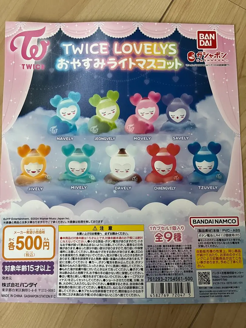 TWICE LOVELYS おやすみライトマスコット｜ガシャポン