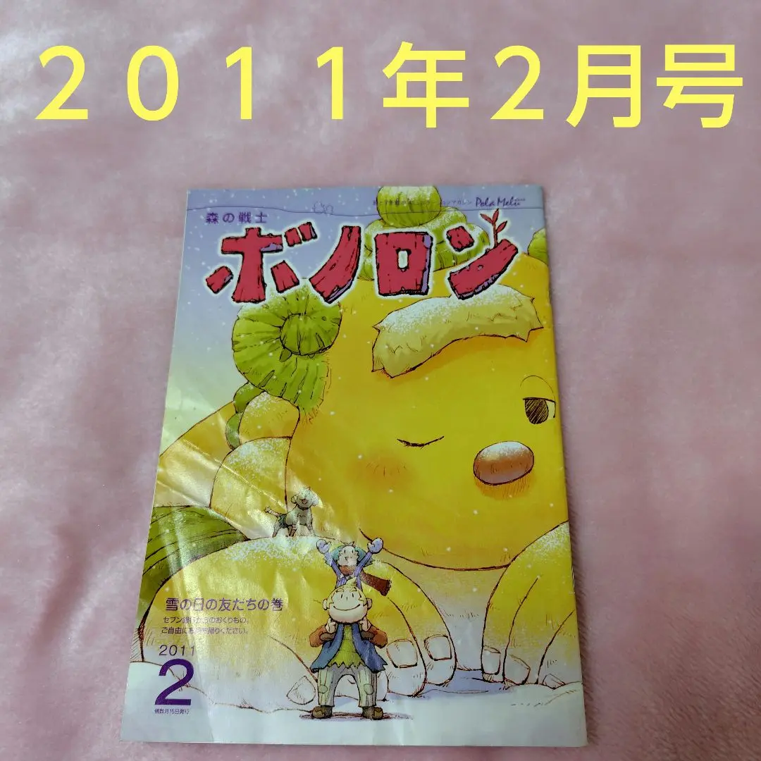 ボノロン　75冊　バラ売り可 ボノロン 75冊 バラ売り可 - メルカリ