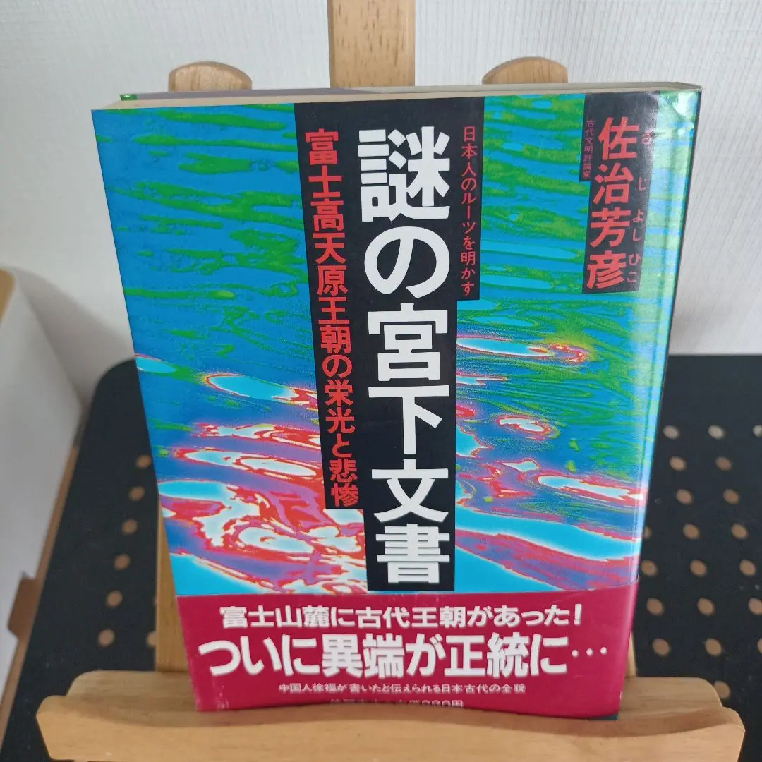 2025年最新】謎の宮下文書の人気アイテム - メルカリ