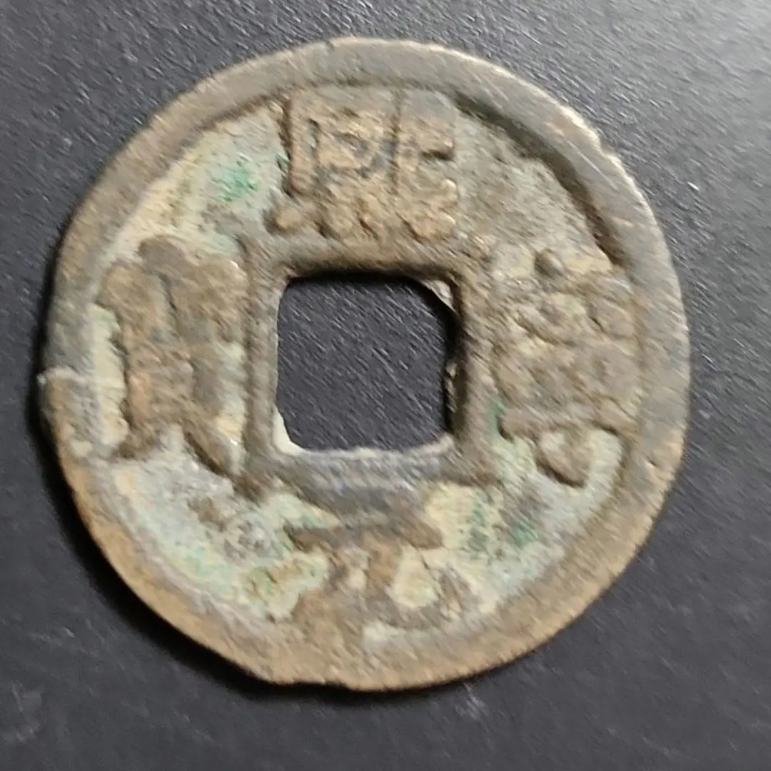 至寧元寶 Yahoo!オークション -「煕寧元宝」の落札相場・落札価格