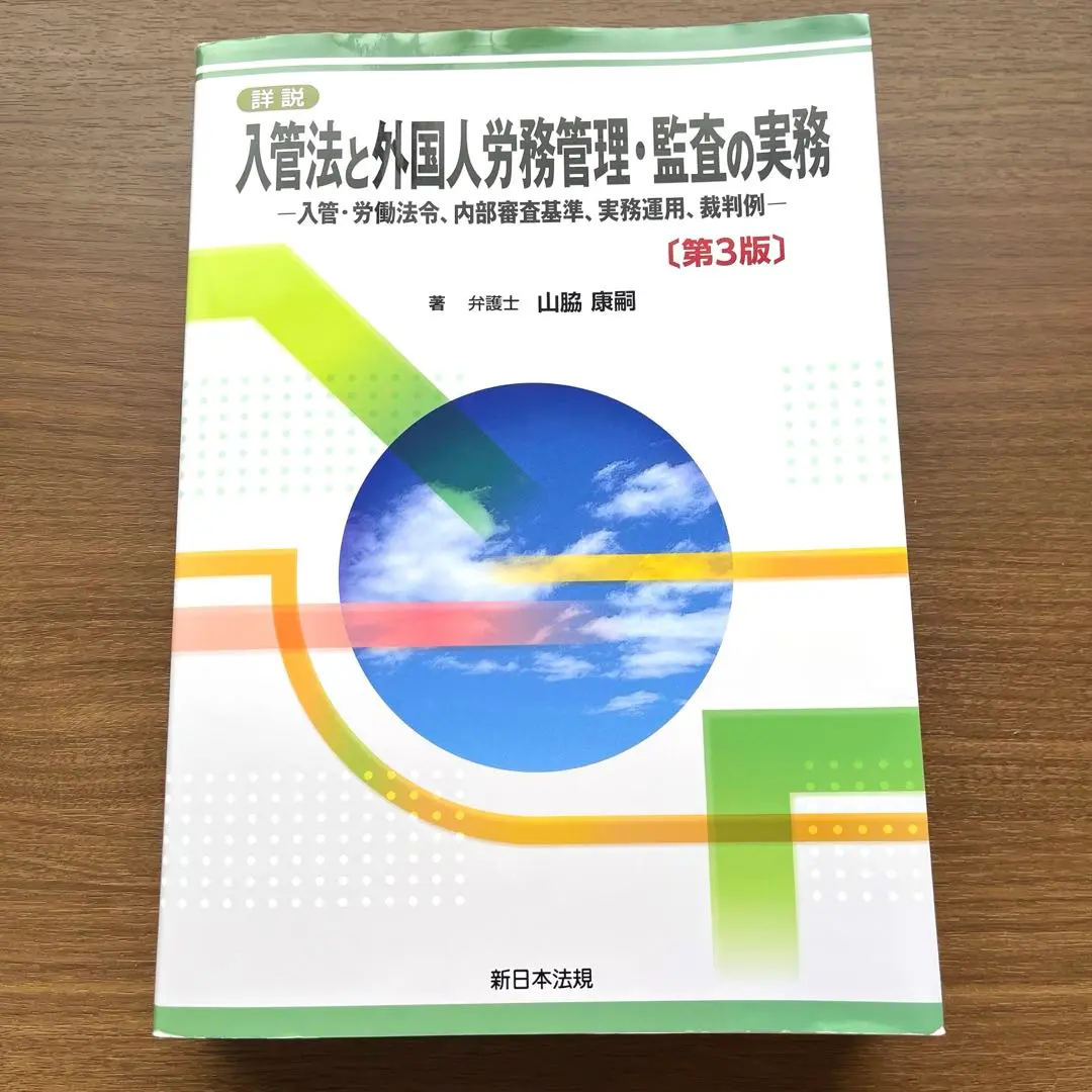 詳説 入管法と外国人労務管理・監査の実務 ―入管・労働法令、内部審査基準、実務… 詳説 入管法と外国人労務管理・監査の実務－入管・労働法令