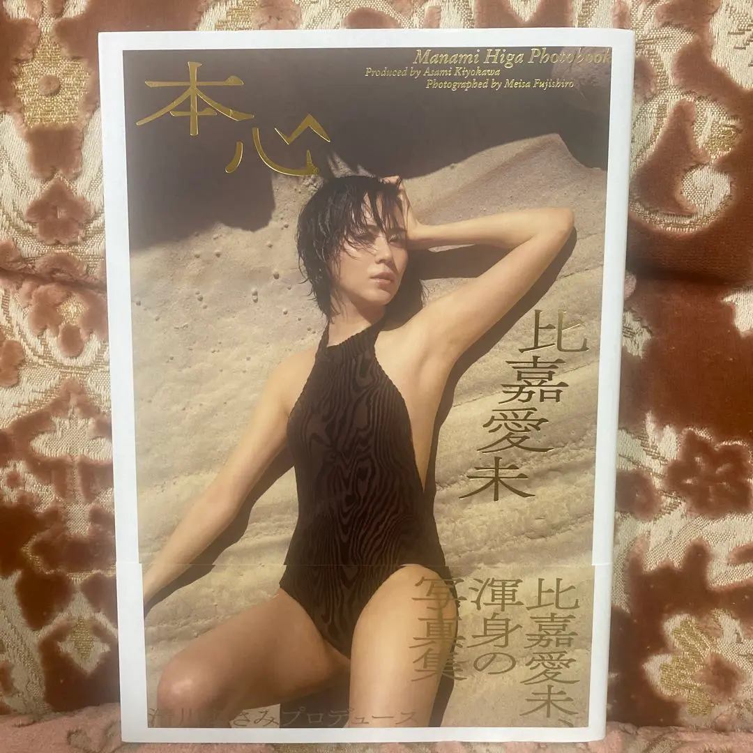 比嘉愛未　直筆サイン入り写真集　本心　新品未開封 Amazon.co.jp: 比嘉愛未写真集 本心 : 比嘉 愛未, 清川 あさみ
