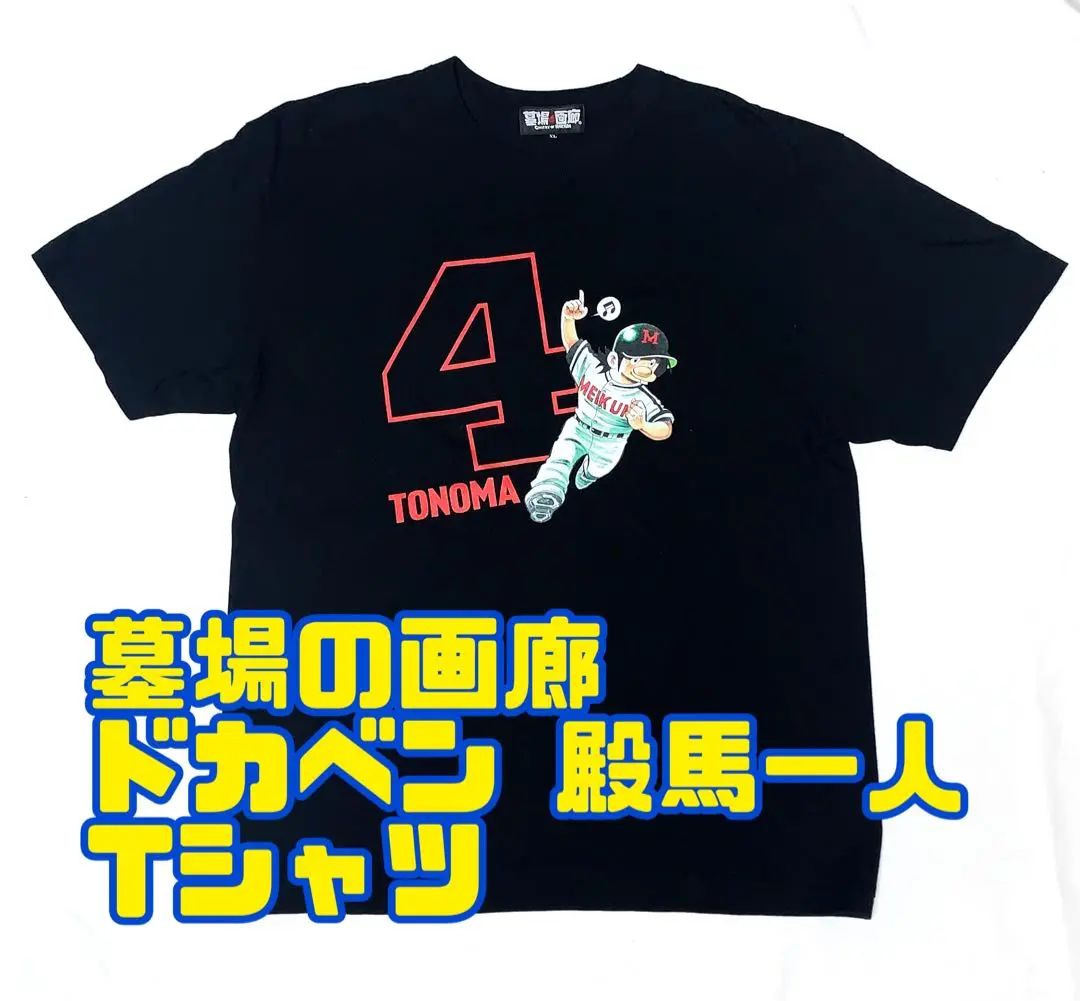 完売品　ドカベン 山田太郎 明訓 Tシャツ XL 黒 新品未使用　水島新司氏作品 完売品 ドカベン 山田太郎 明訓 Tシャツ XL 黒 新品未使用 水島