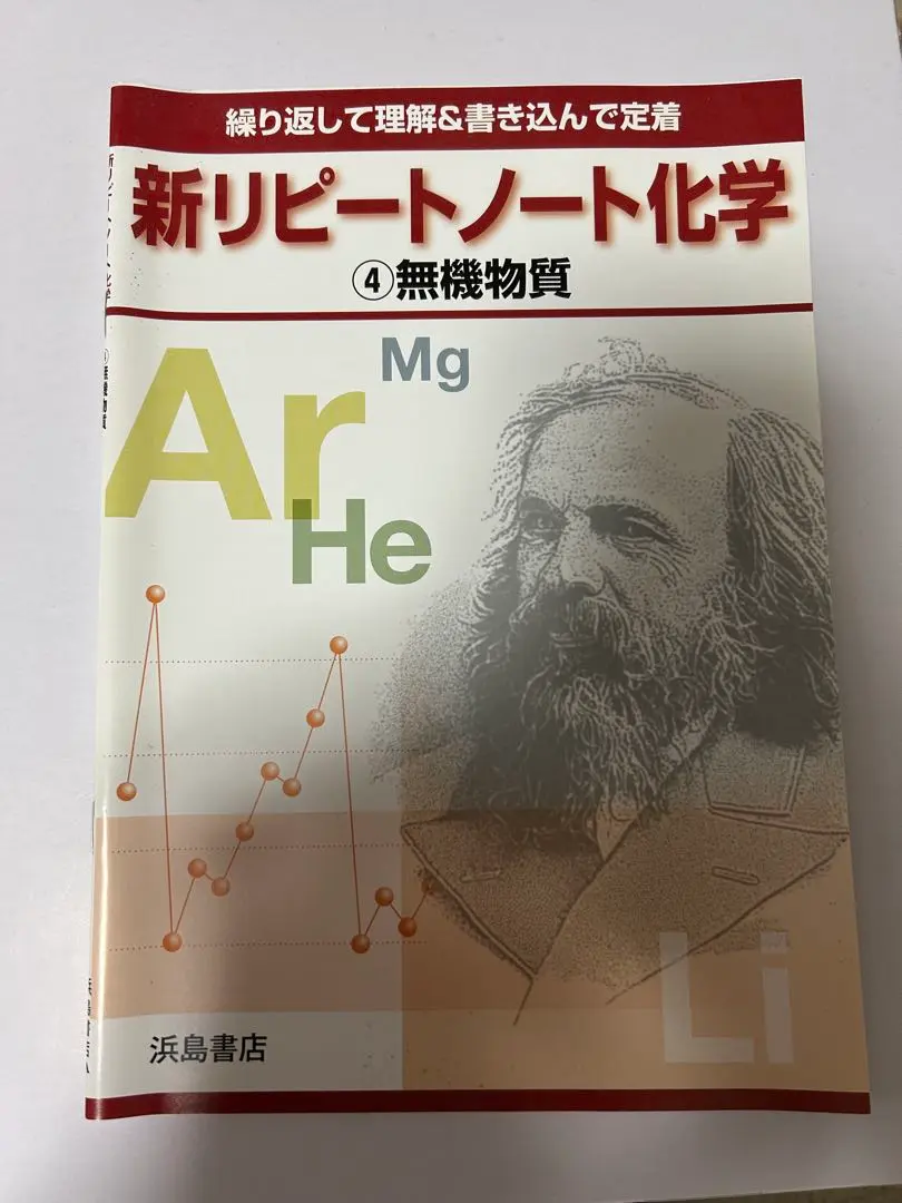 新訂版リピートノート化学③ | 商品情報 | 浜島書店
