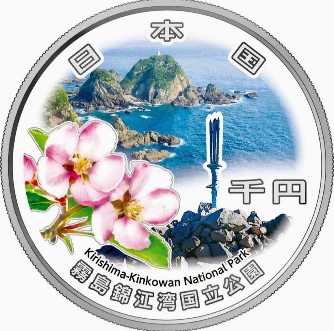 2025年最新】国立公園制度100周年記念貨幣の人気アイテム - メルカリ
