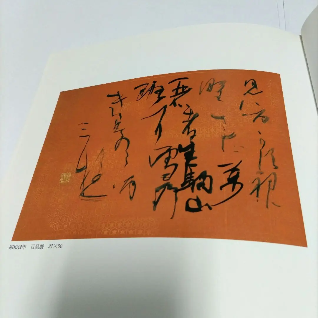 ★ 深山龍洞書写万葉集 一東書道会 ★ 深山龍洞書写万葉集 | 悠久堂書店