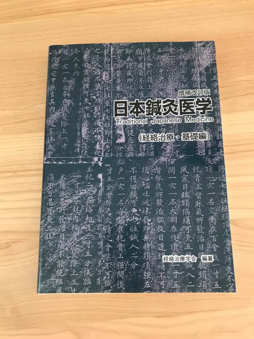 日本語] 日本鍼灸医学−経絡治療基礎編（増補改訂版） : 亜東