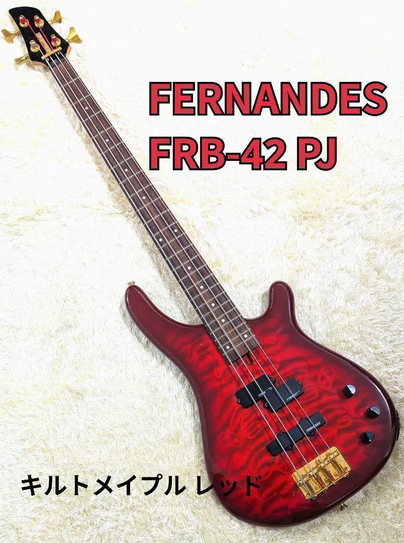 FERNANDES FRB-42 PJ キルトメイプル レッド エレキベース