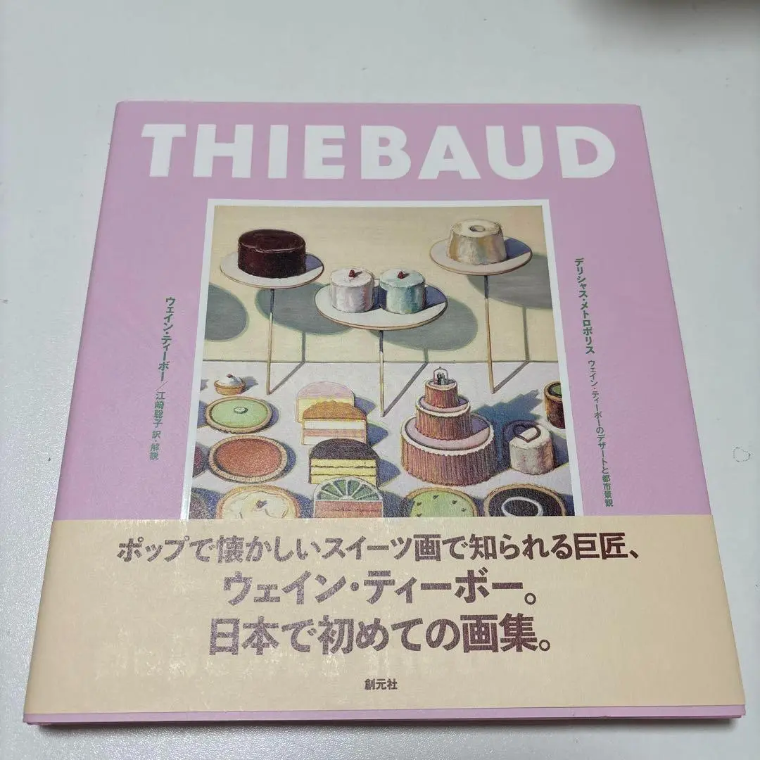 ウェイン・ティーボー　Wayne Thiebaud 「パイカウンター」 ウェイン・ティーボー Wayne Thiebaud 「パイカウンター」