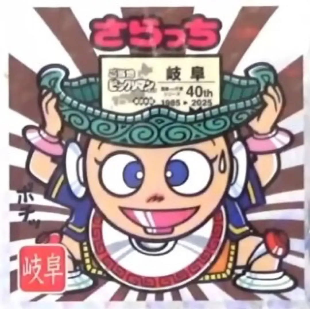 Thumbnail of Local Bikkuriman Seal Saracchi Gifu Prefecture 40th Anniversary