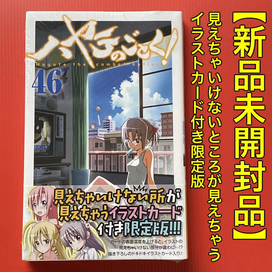 【中古】 ハヤテのごとく！ 見えちゃいけない所が見えちゃうイラストカード付き限 ４６/小学館/畑健二郎 2025年最新】ハヤテのごとく! 46 見えちゃいけない所が見え