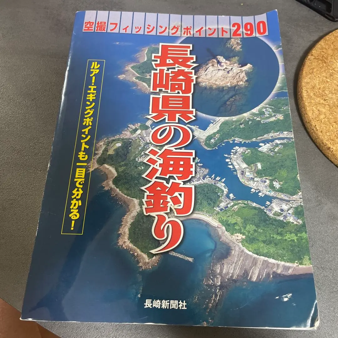 2025年最新】長崎県の海釣り―空撮フィッシングポイント290の人気