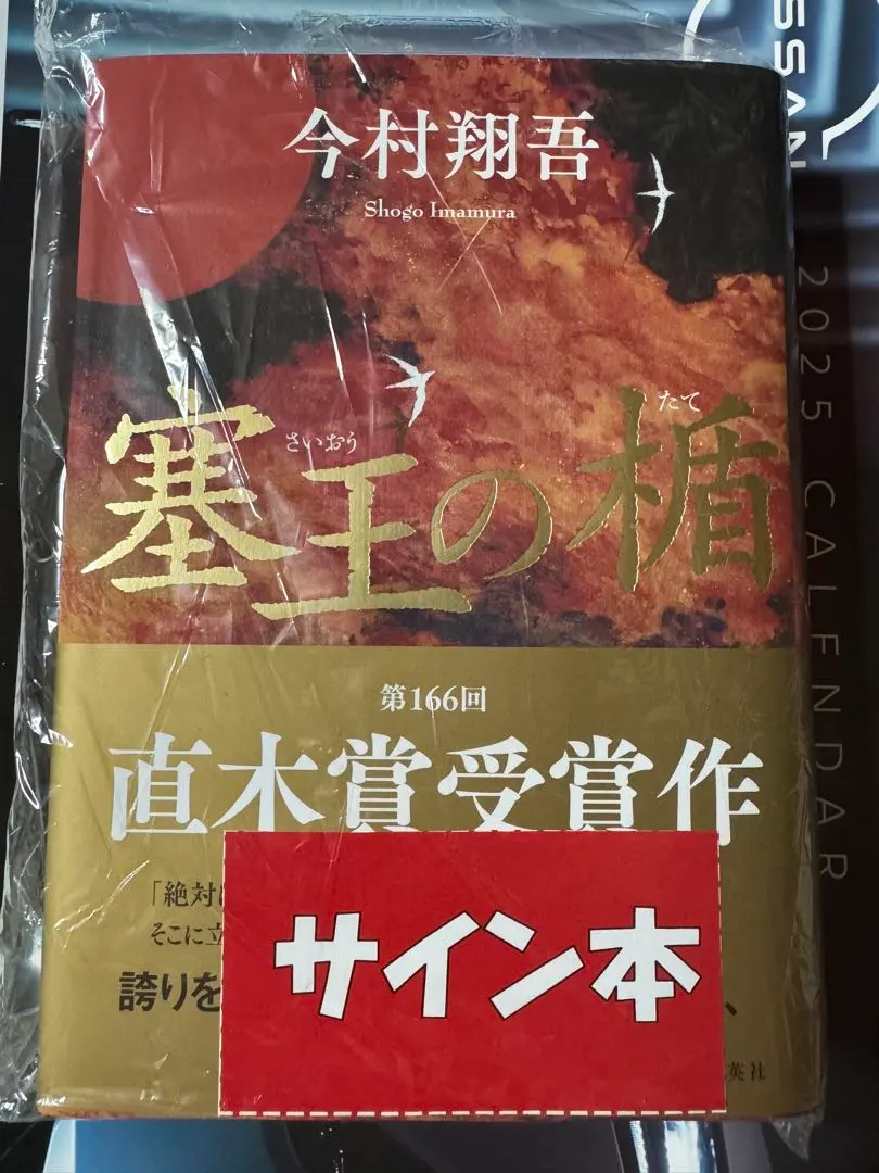 2025年最新】塞王の楯 サインの人気アイテム - メルカリ