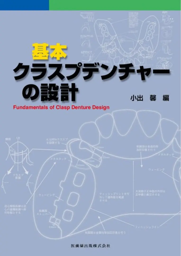 ※裁断済み　ノンメタルクラスプデンチャー 増補新版 ノンメタルクラスプデンチャー 増補新版 - クインテッセンス出版