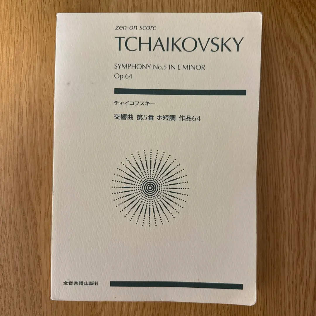 チャイコフスキー オーケストラスコア 8冊 o) スコア