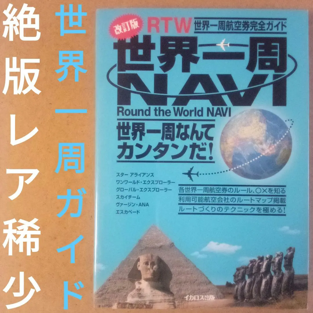 2025年最新】世界一周 世界一周航空券完全ガイドの人気アイテム