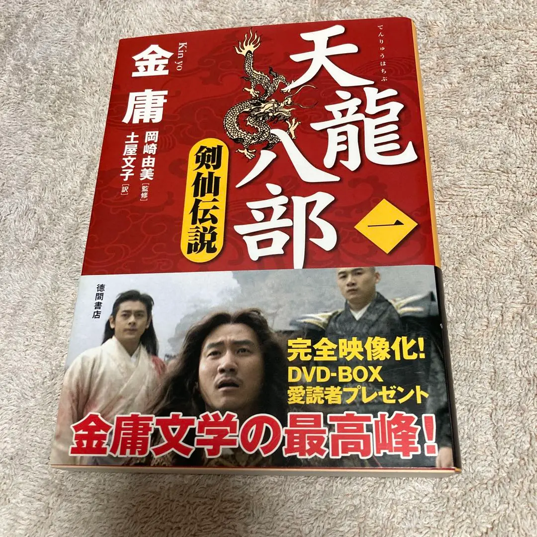 金庸　天龍八部　全巻　セット　(1〜8巻) 徳間書店　バラ売り不可　中国　歴史 Amazon.co.jp: 天龍八部 文庫 全8巻 完結セット[マーケット