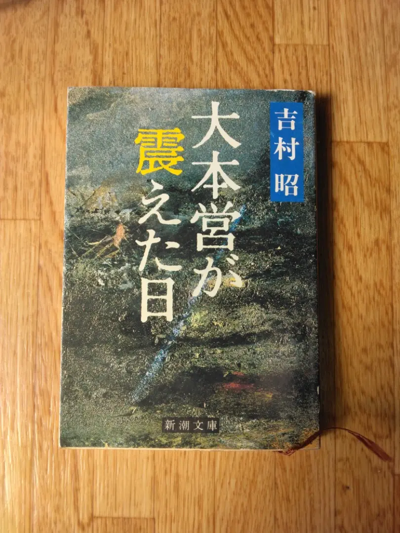 吉村昭 昭和の戦争 全6巻セット 新潮社 吉村昭 昭和の戦争 全6巻セット 新潮社